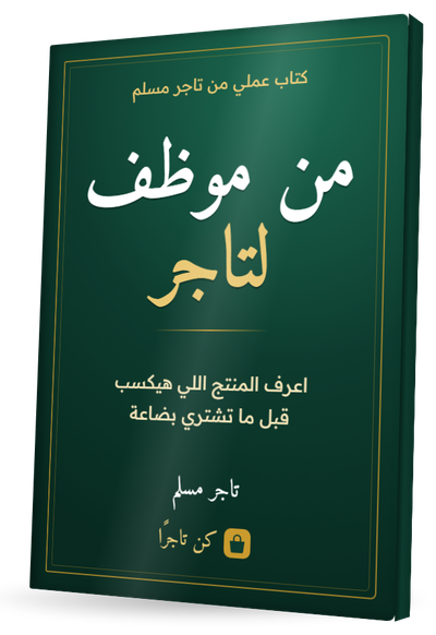 من موظف لتاجر
