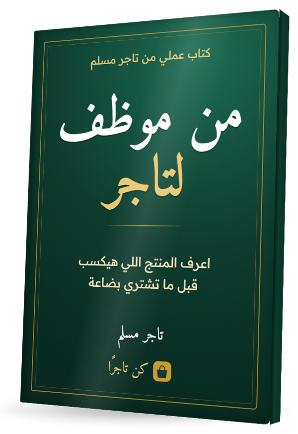 من موظف لتاجر