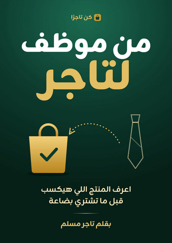 غلاف كتاب من موظف لتاجر