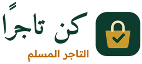 كن تاجرًا